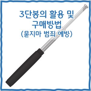 삼단봉 이미지